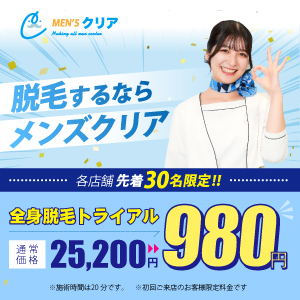 
                    メンズクリア大分店クーポン2                    